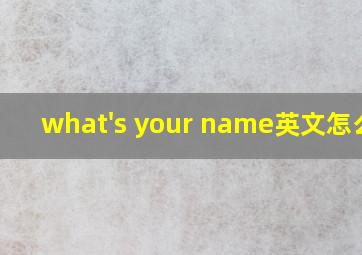 what's your name英文怎么读